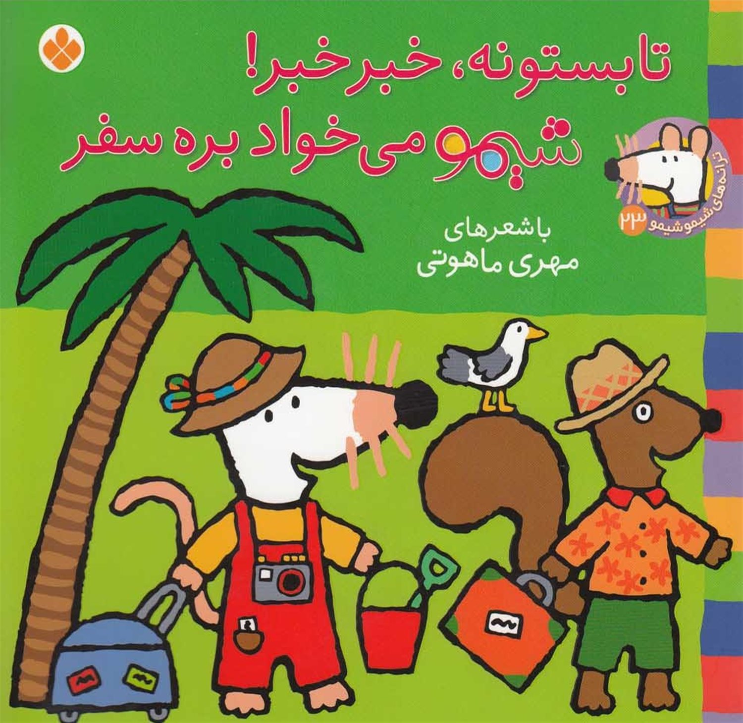 ترانه‌های شیموشیمو 23 (تابستونه، خبر خبر! شیمو می‌خواد بره سفر)