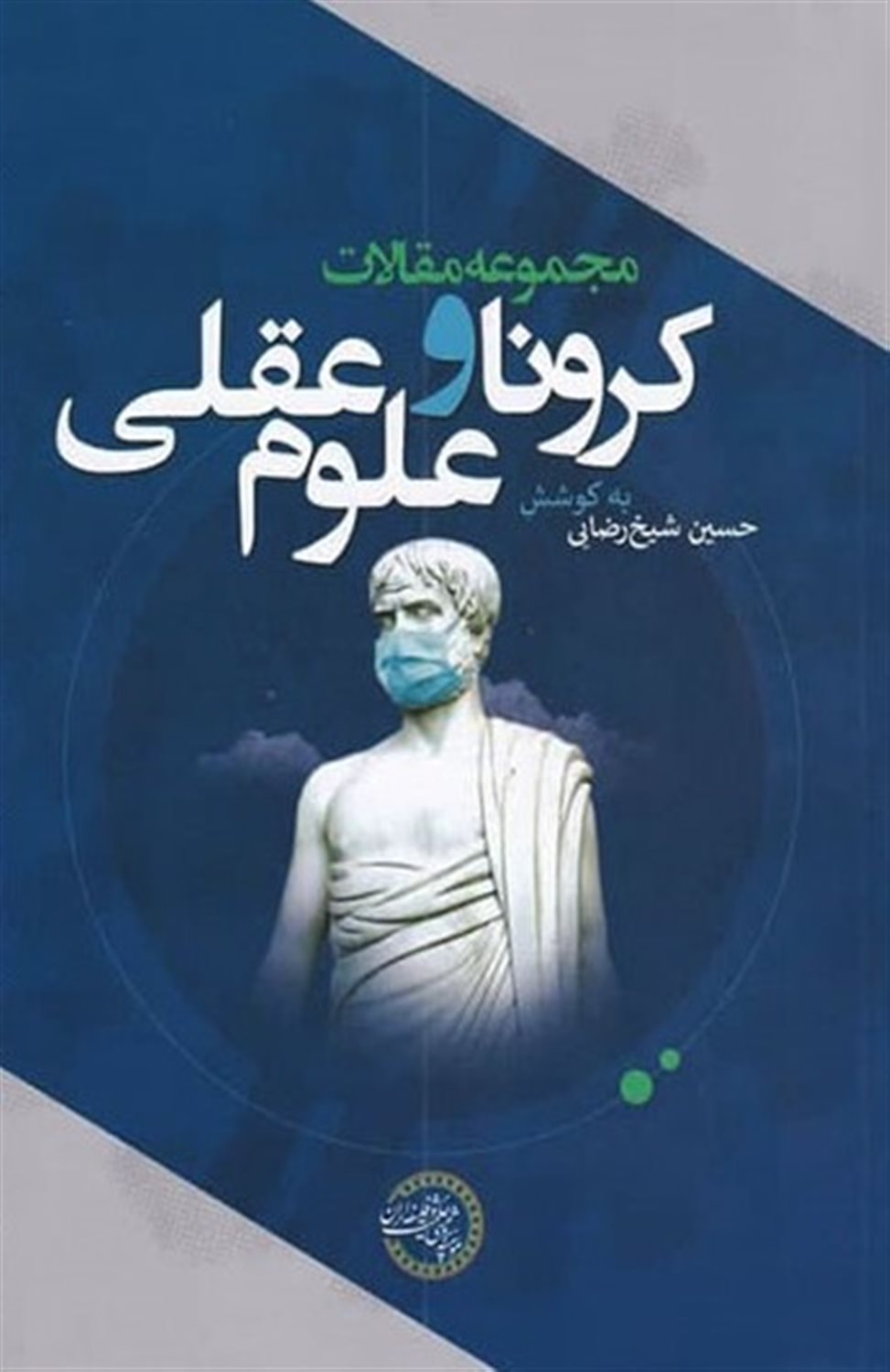 کرونا و علوم عقل مجموعه 