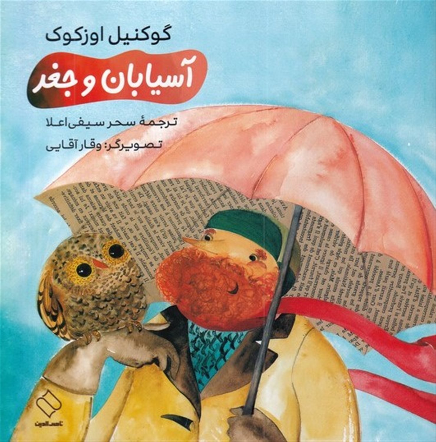 آسیابان و جغد