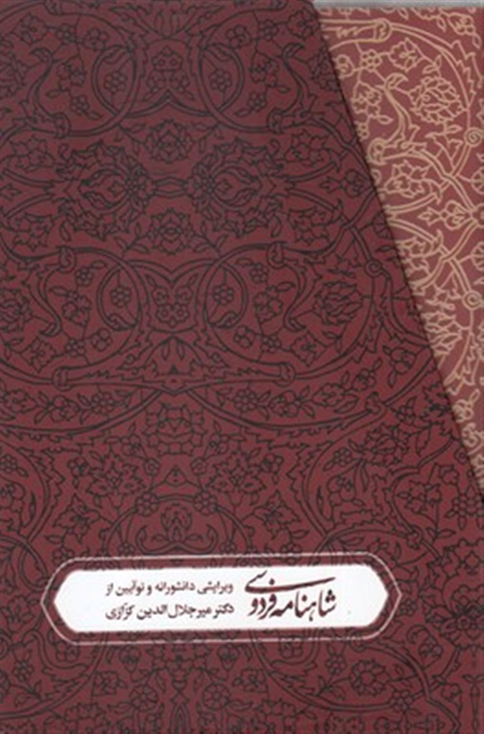 شاهنامه فردوسی