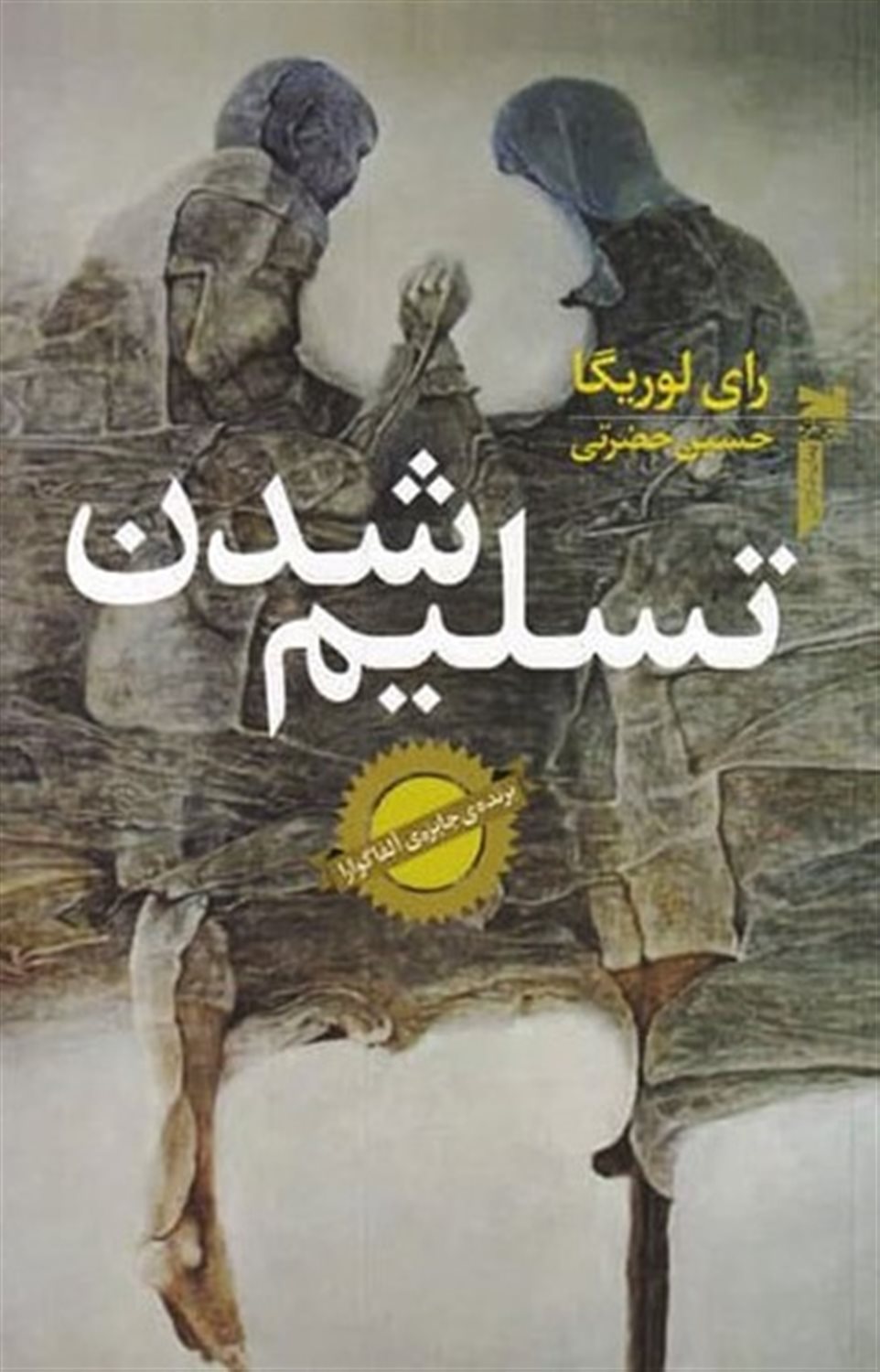 تسلیم شدن