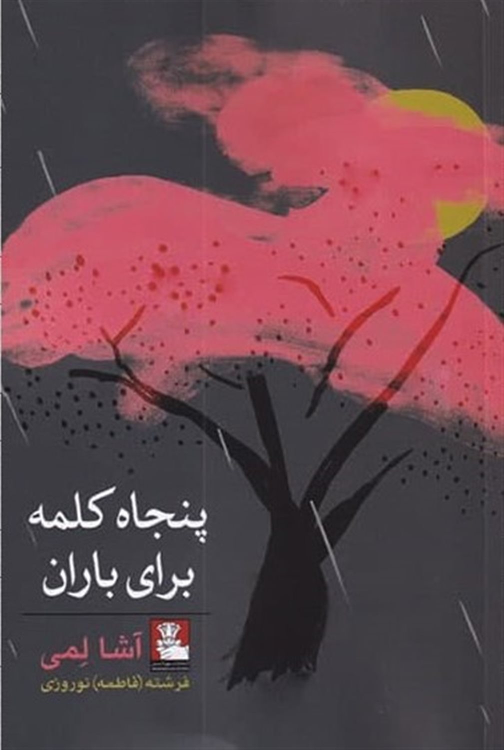 پنجاه کلمه برای باران