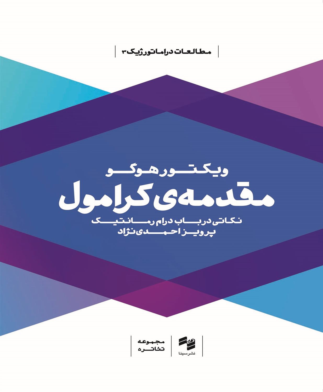 مقدمه کرامول (نکاتی در باب درام رمانتیک)