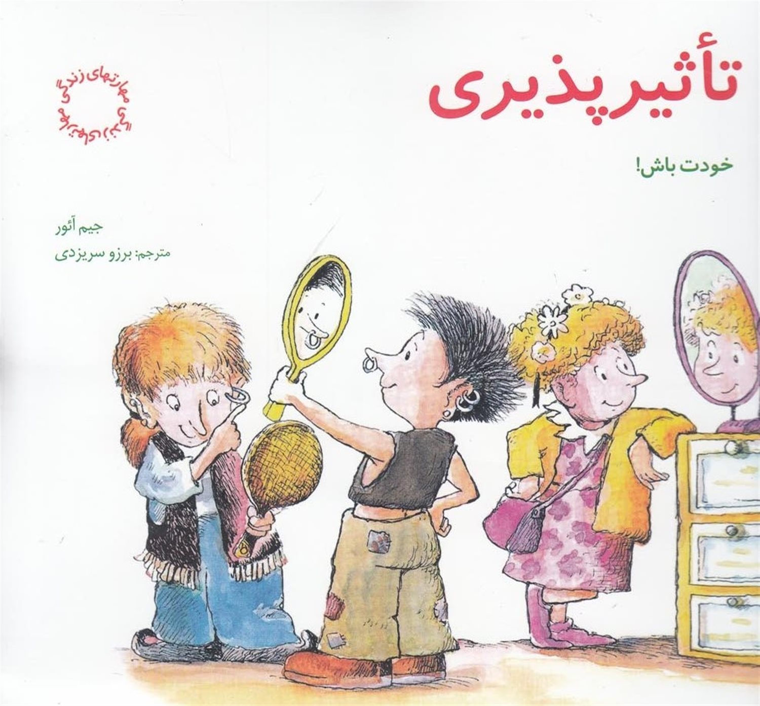 خودت باش! (تاثیرپذیری)