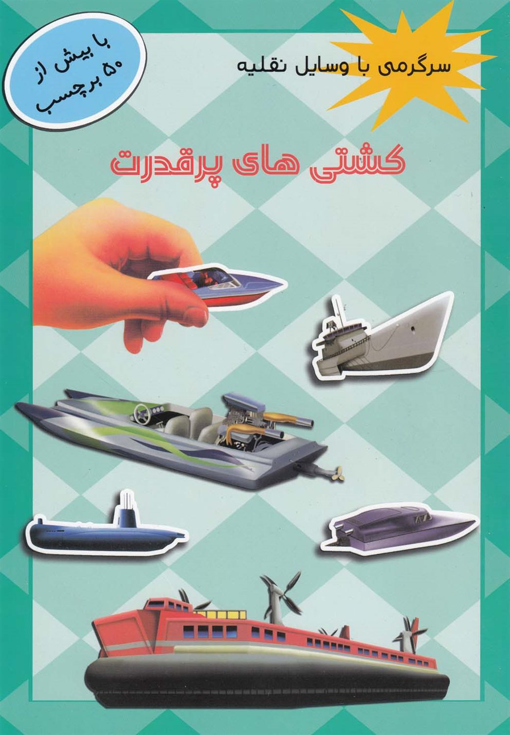 سرگرمی با وسایل نقلیه