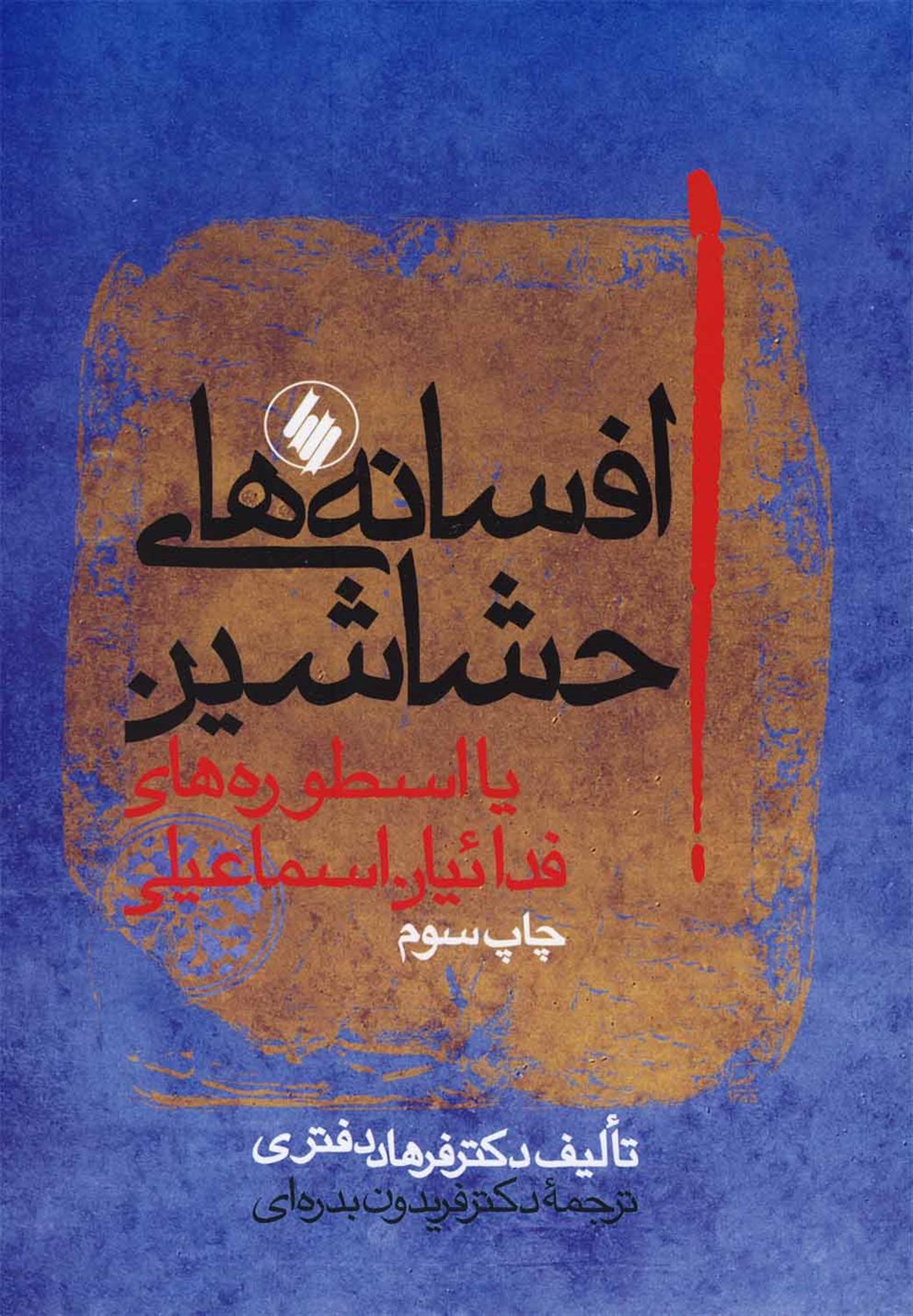 افسانه های حشاشین