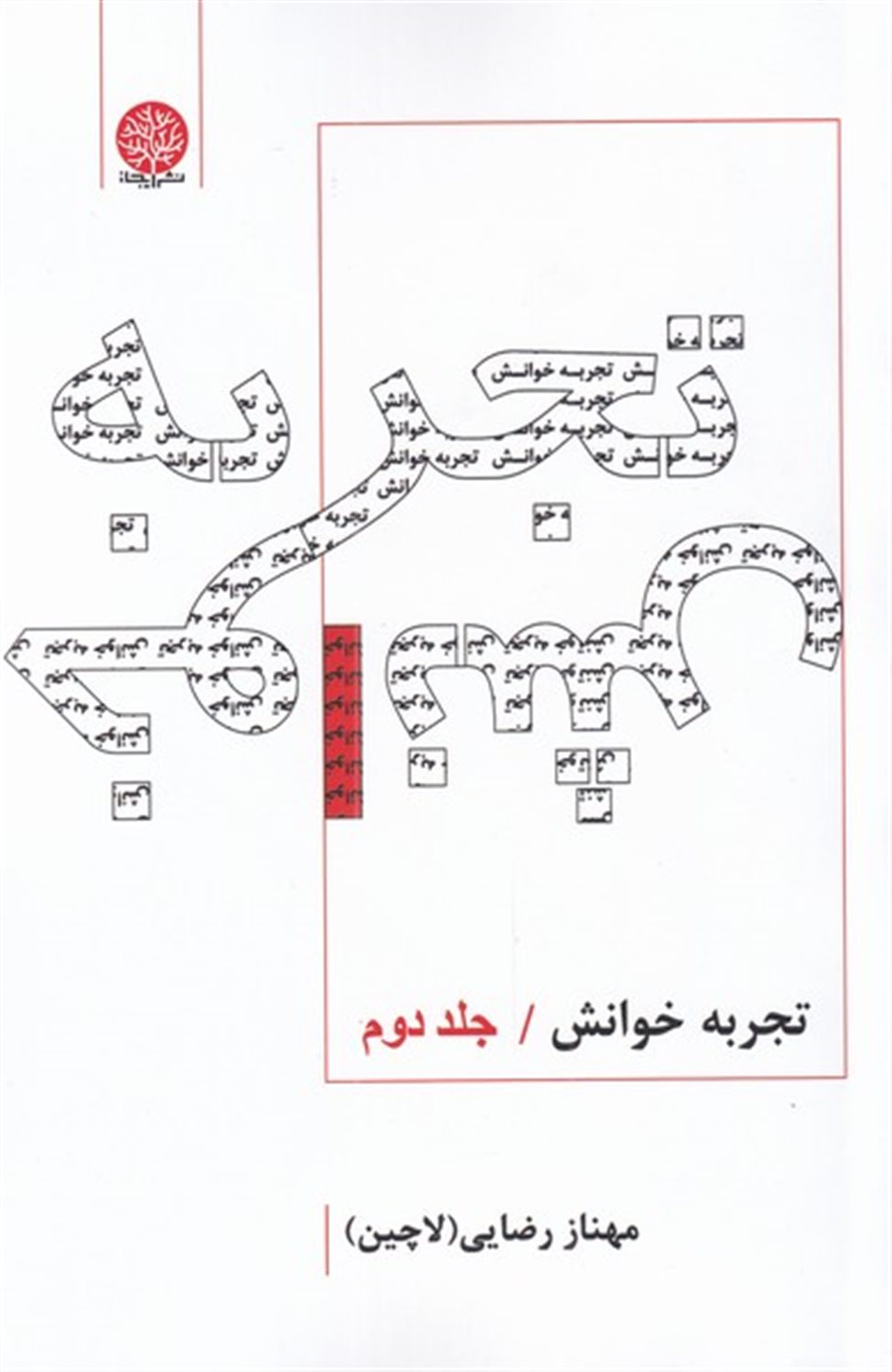 تجربه خوانش 