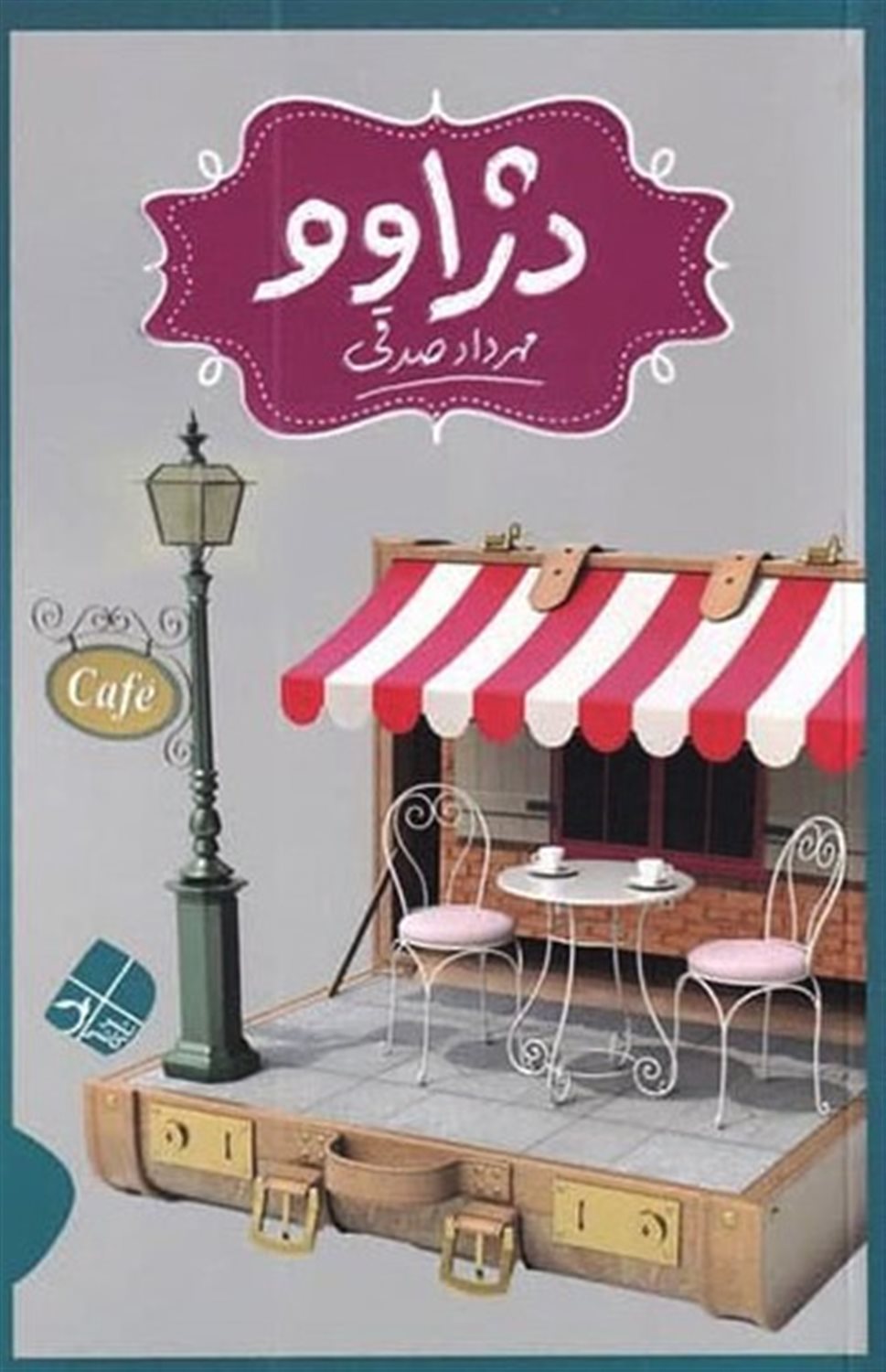 دژاوو