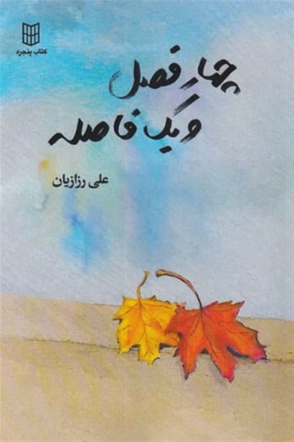 چهار فصل و یک فاصله