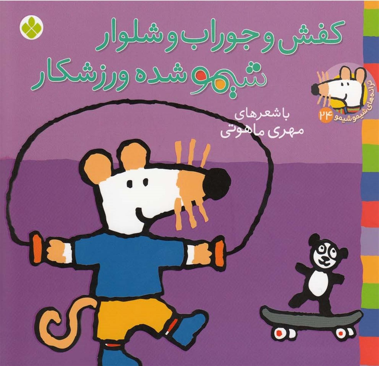 ترانه‌های شیموشیمو 24 (کفش و جوراب و شلوار، شیمو شده ورزشکار)