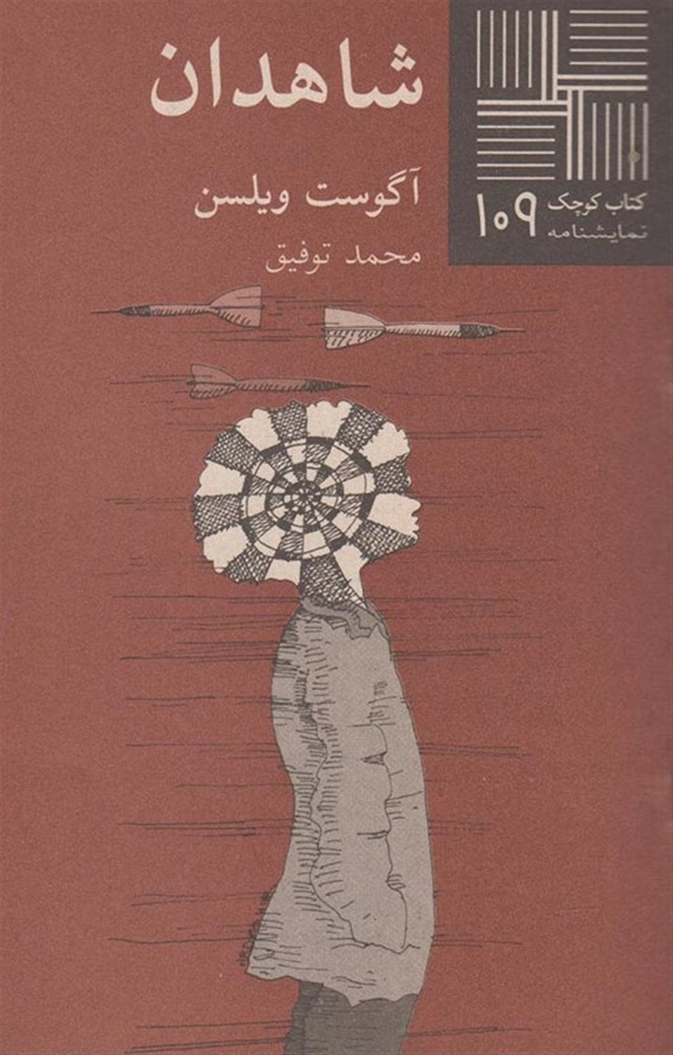 کتاب کوچک 109 (شاهدان)