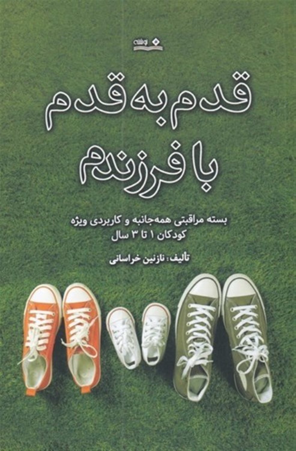 قدم به قدم با فرزندم 