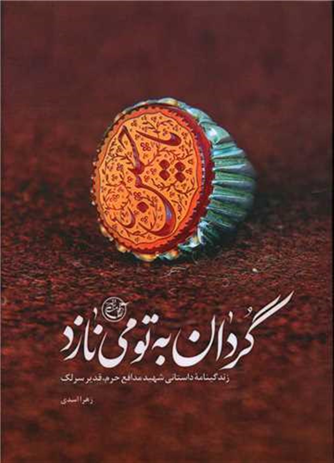 گردان به تو می نازد