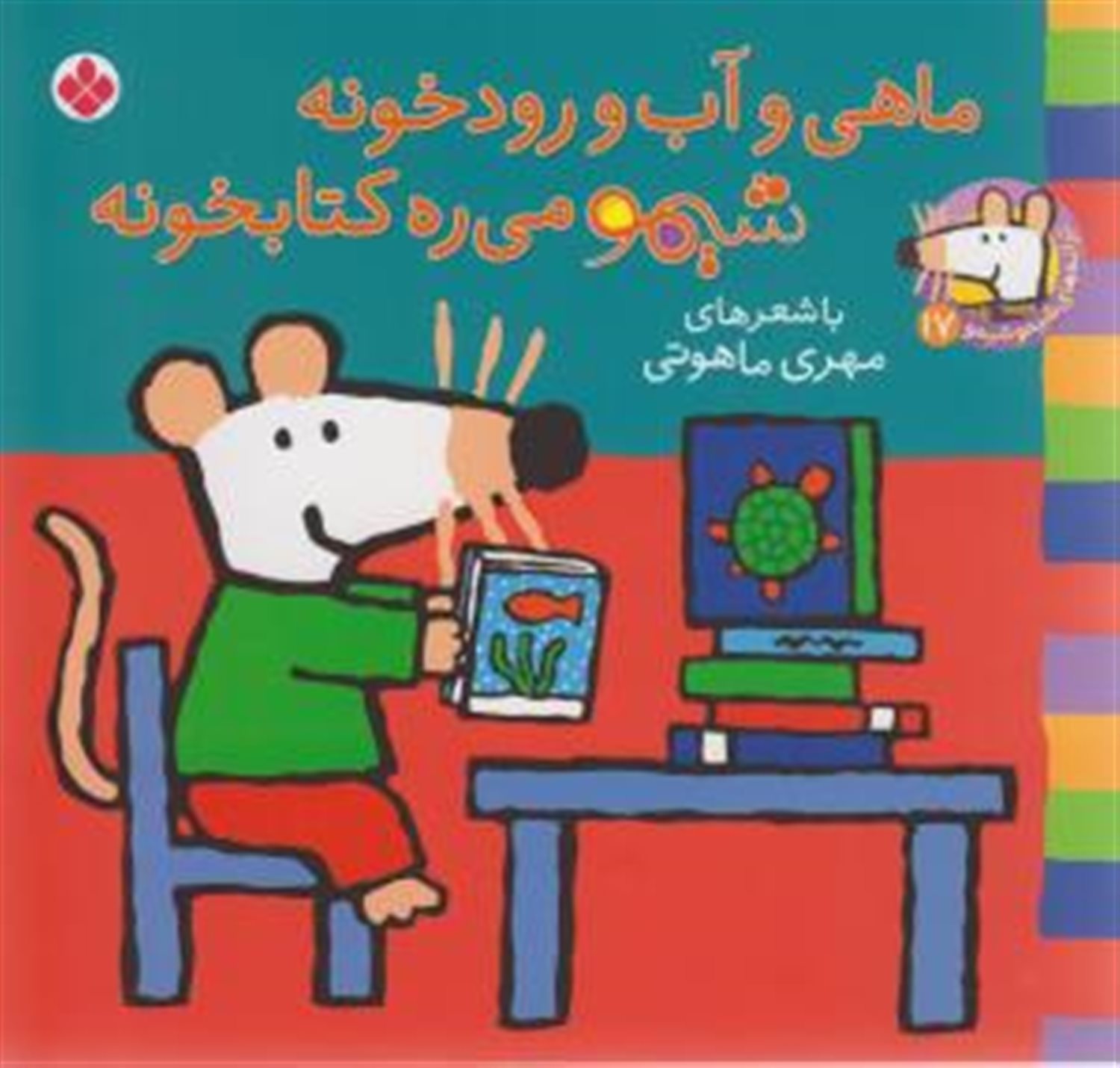 ترانه‌های شیموشیمو 17 (ماهی و آب و رودخونه، شیمو می‌ره کتابخونه)