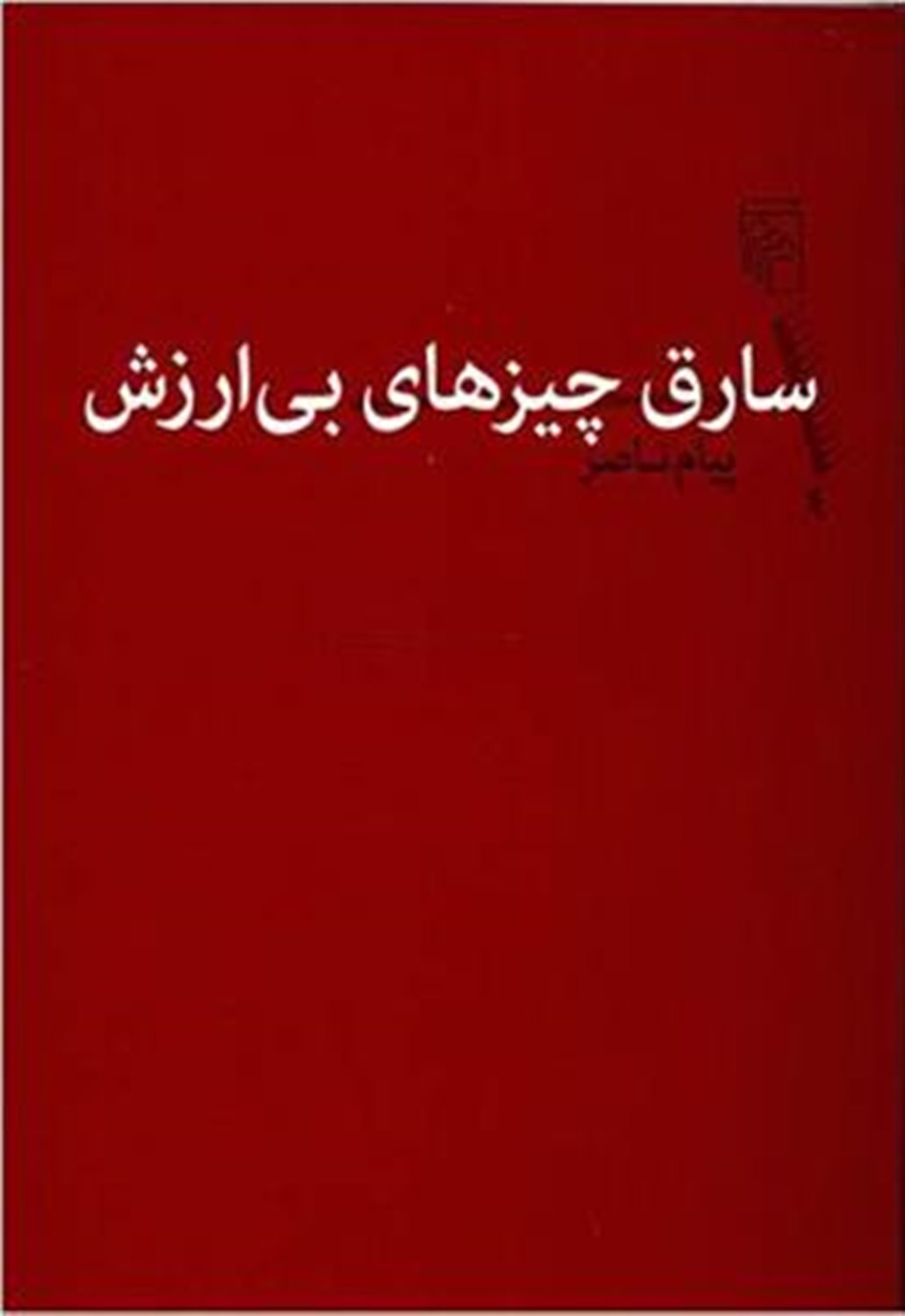 سارق چیزهای بی‌ارزش 