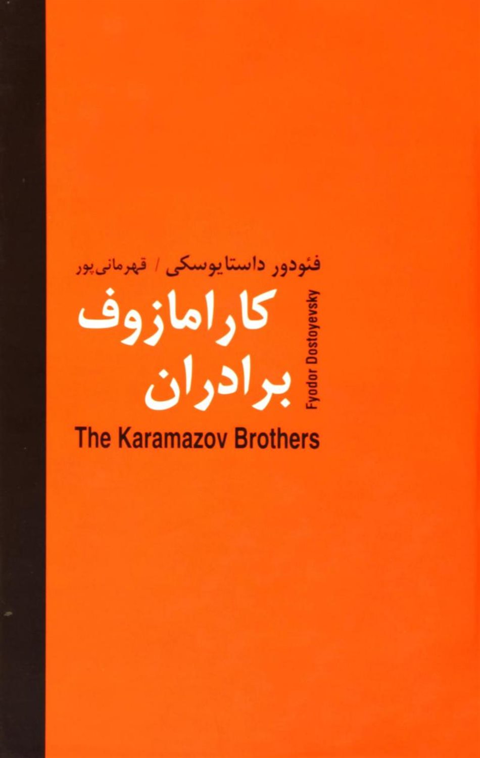 برادران کارامازوف