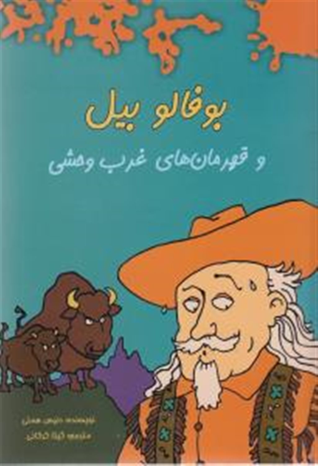 بوفالو بیل و قهرمان های غرب وحشی 