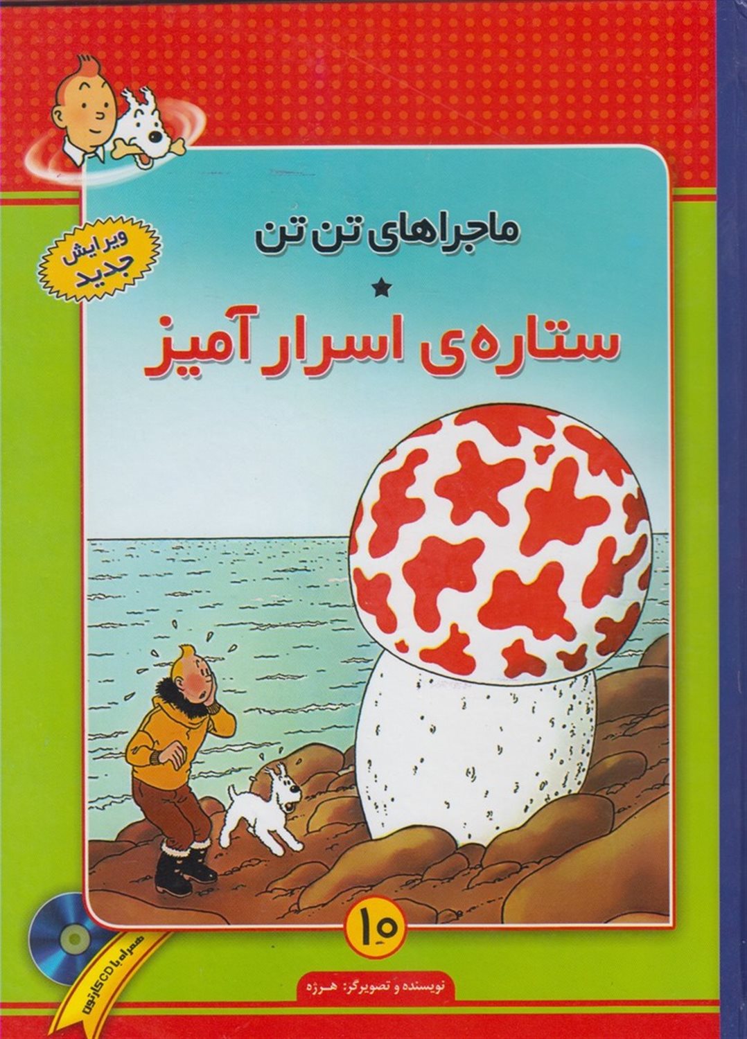 ماجراهای تن‌تن 10 (ستاره‌ی اسرارآمیز)