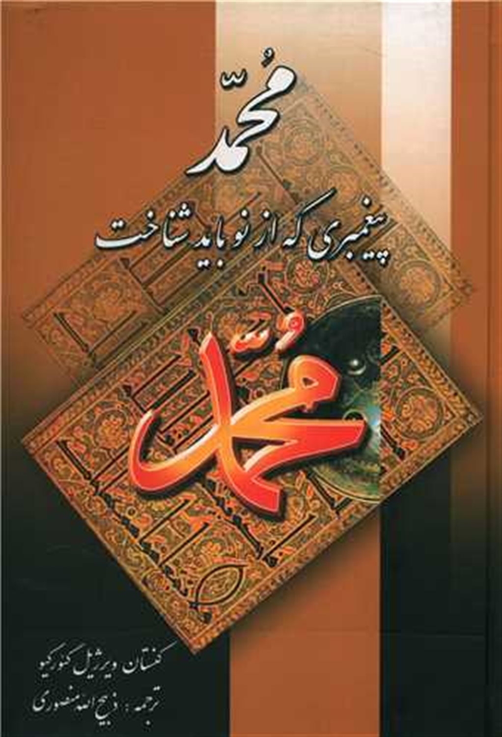 محمد پیغمبری که از نو باید شناخت 