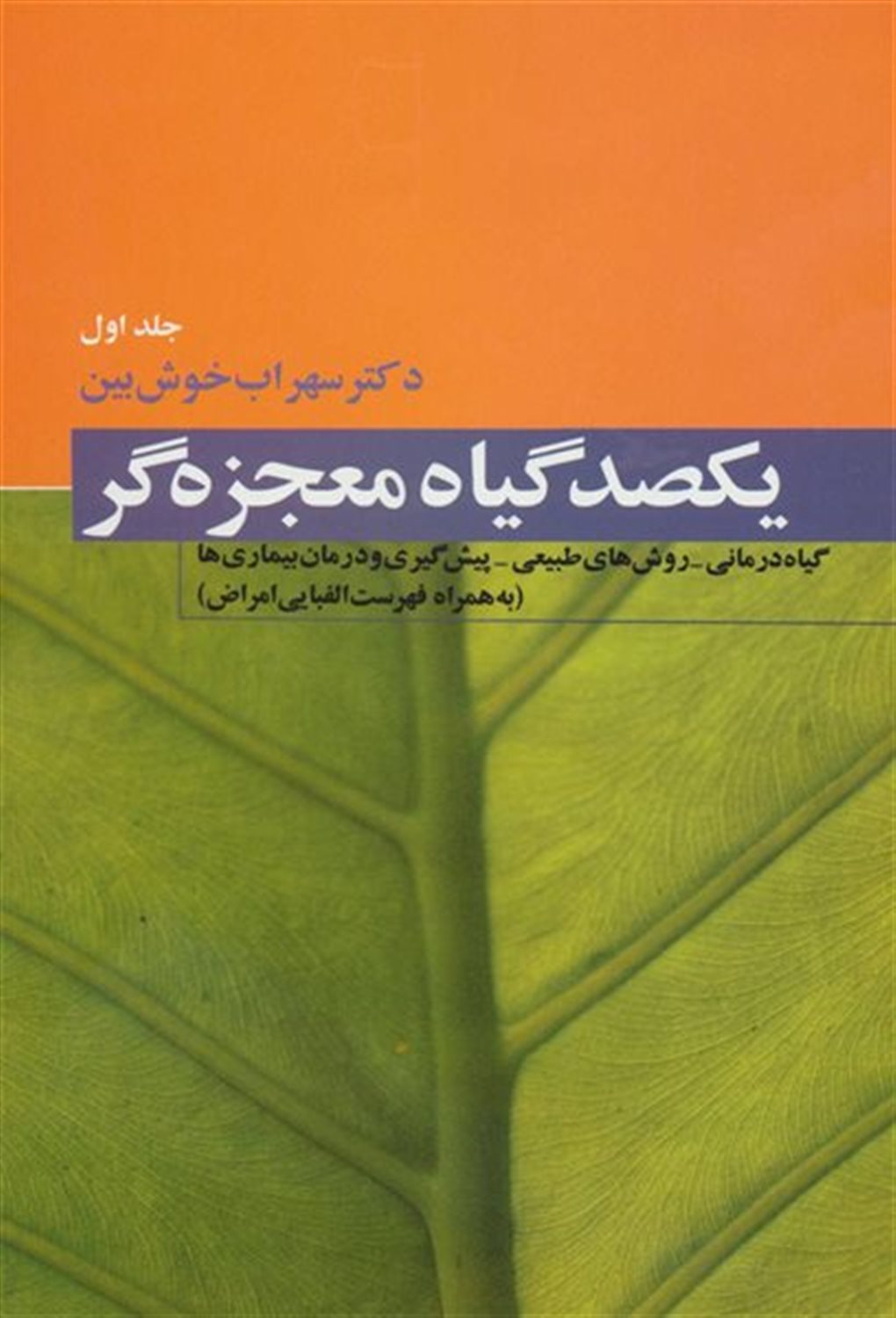 یکصد گیاه معجزه گر