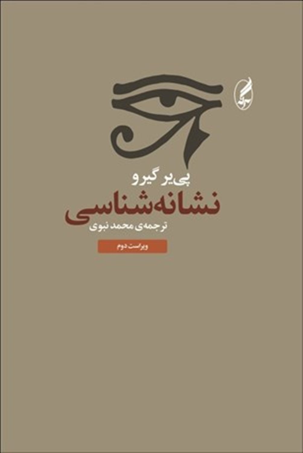 نشانه شناسی 