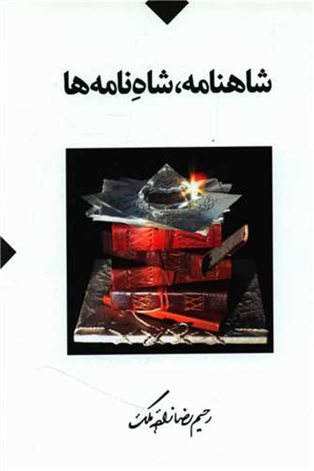 شاهنامه شاه نامه ها