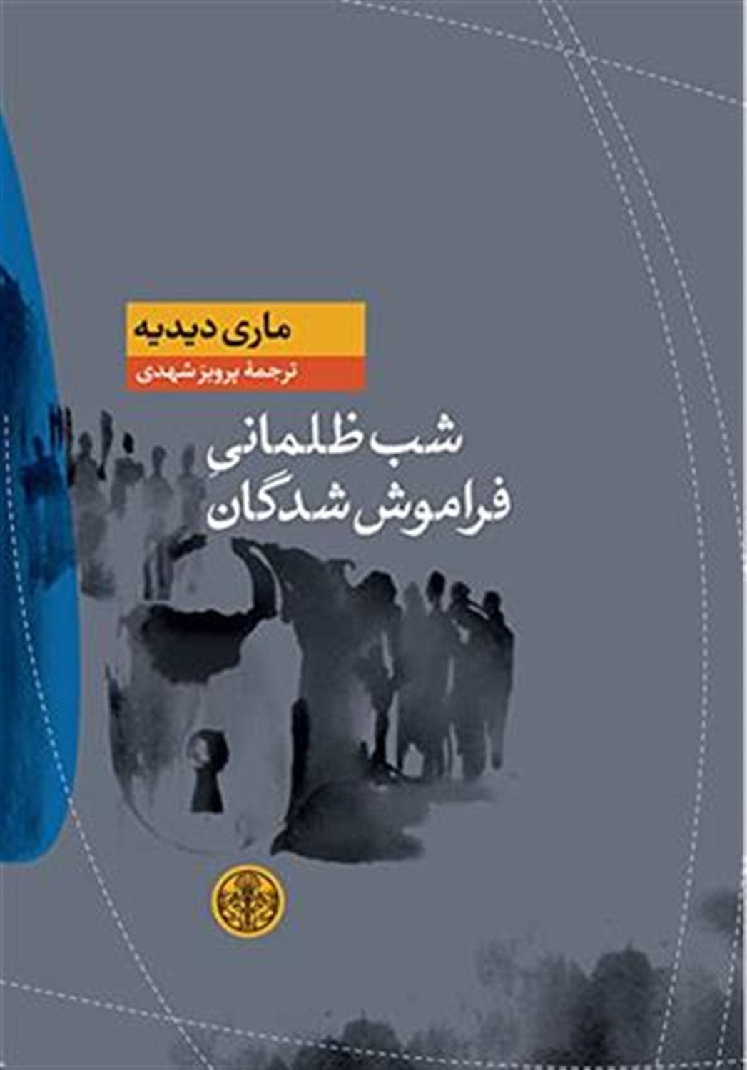 شب ظلمانی فراموش شدگان 