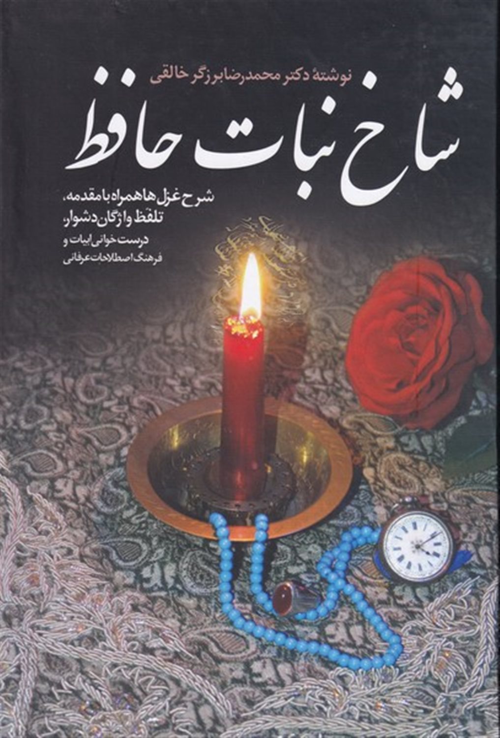 شاخ نبات حافظ 