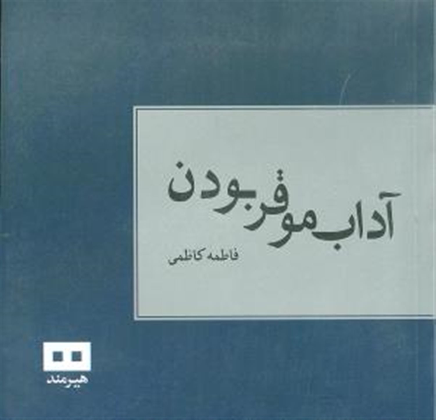 آداب موقر بودن
