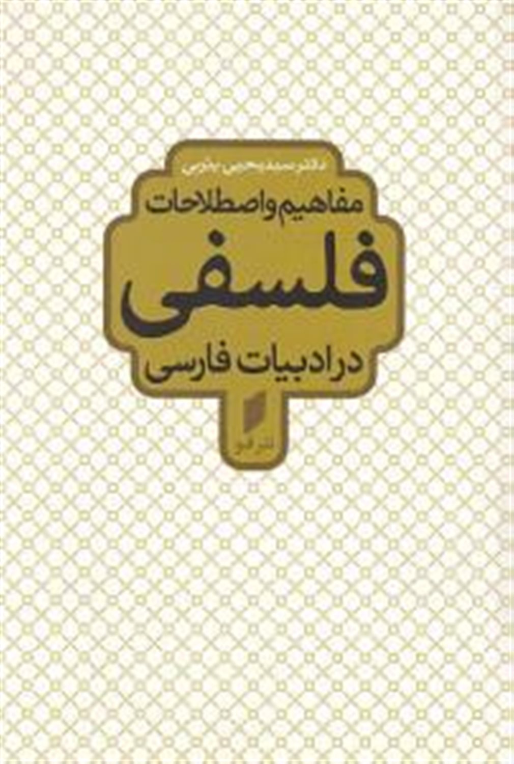مفاهیم و اصطلاحات فلسفی در ادبیات فارسی 