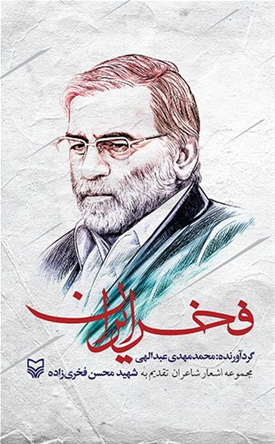 فخر ایران