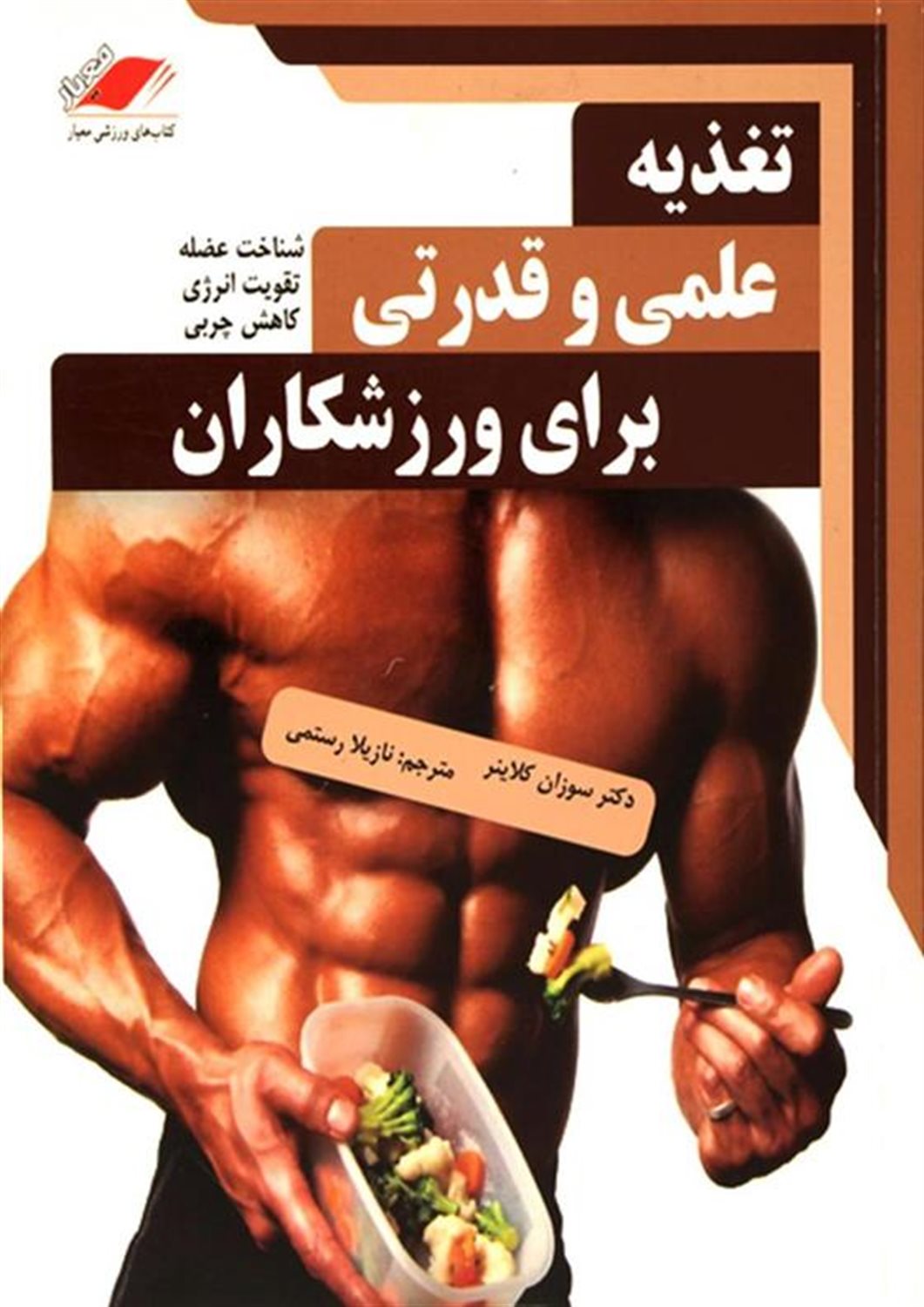 تغذیه علمی و قدرتی برای ورزشکاران 