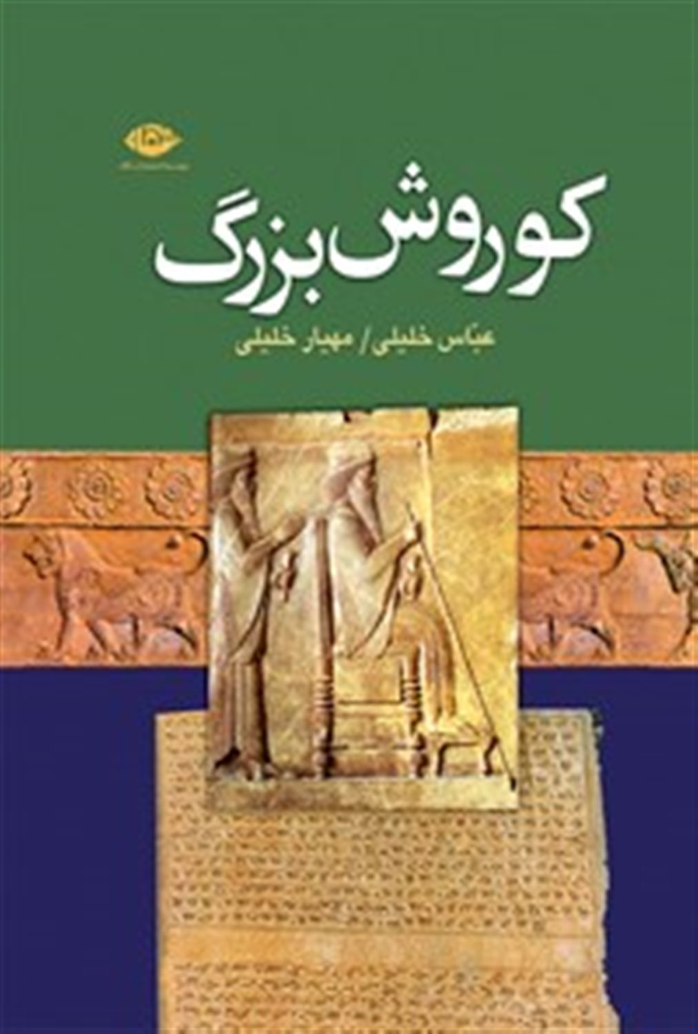 کوروش بزرگ 
