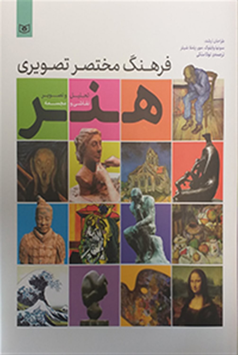 فرهنگ مختصر تصویری هنر 