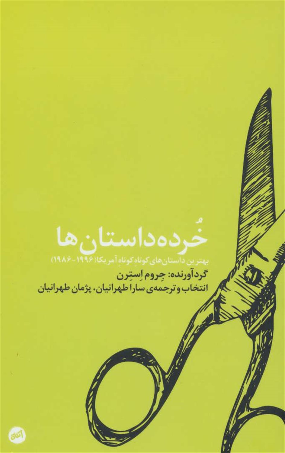خرده داستان‌ها 