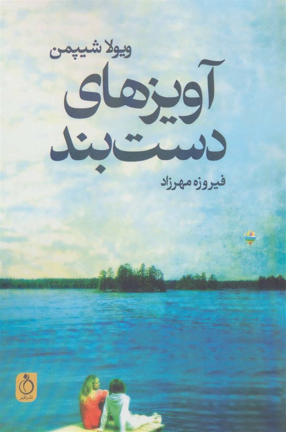 آویزهای دست بند