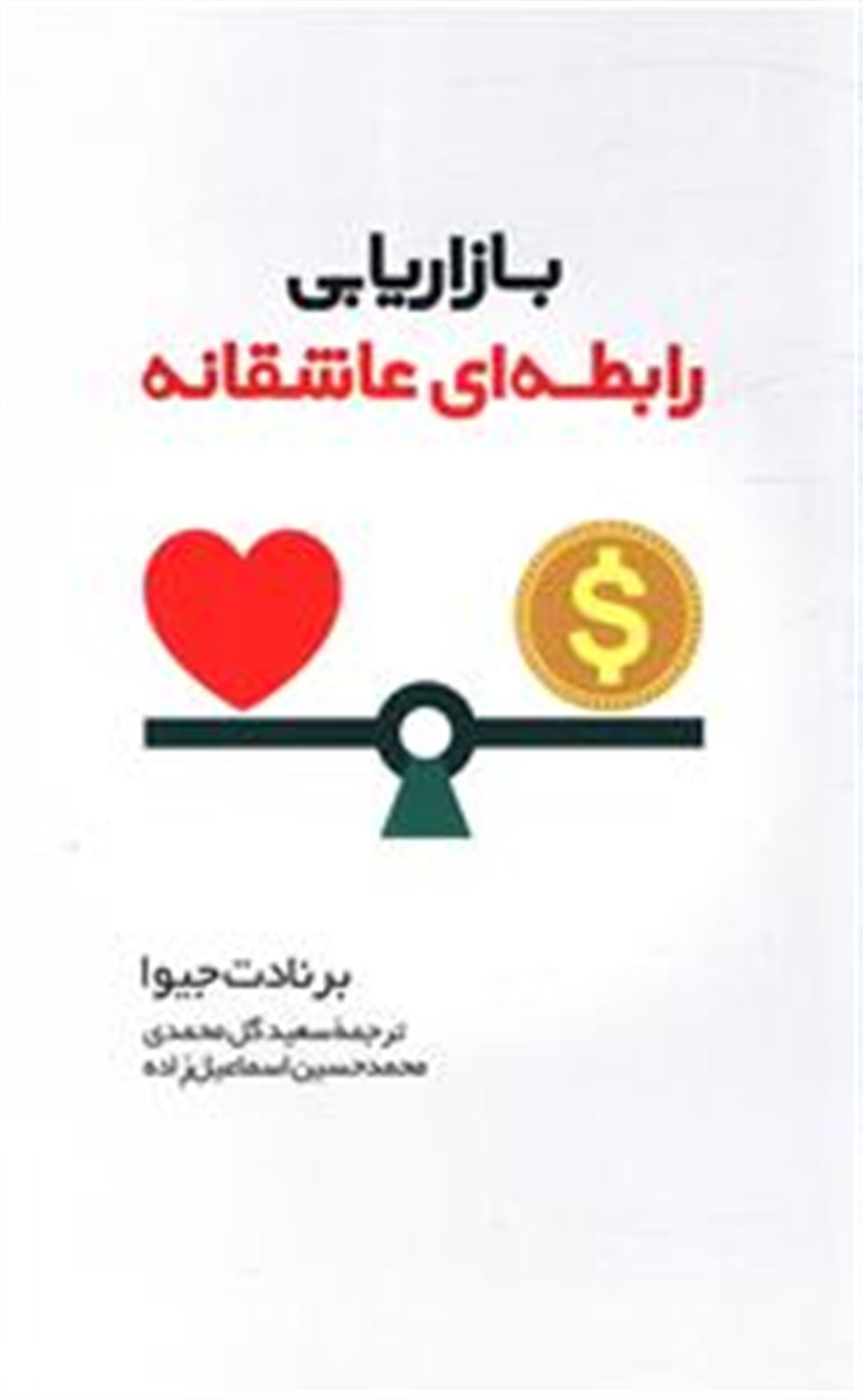 بازاریابی رابطه ای عاشقانه