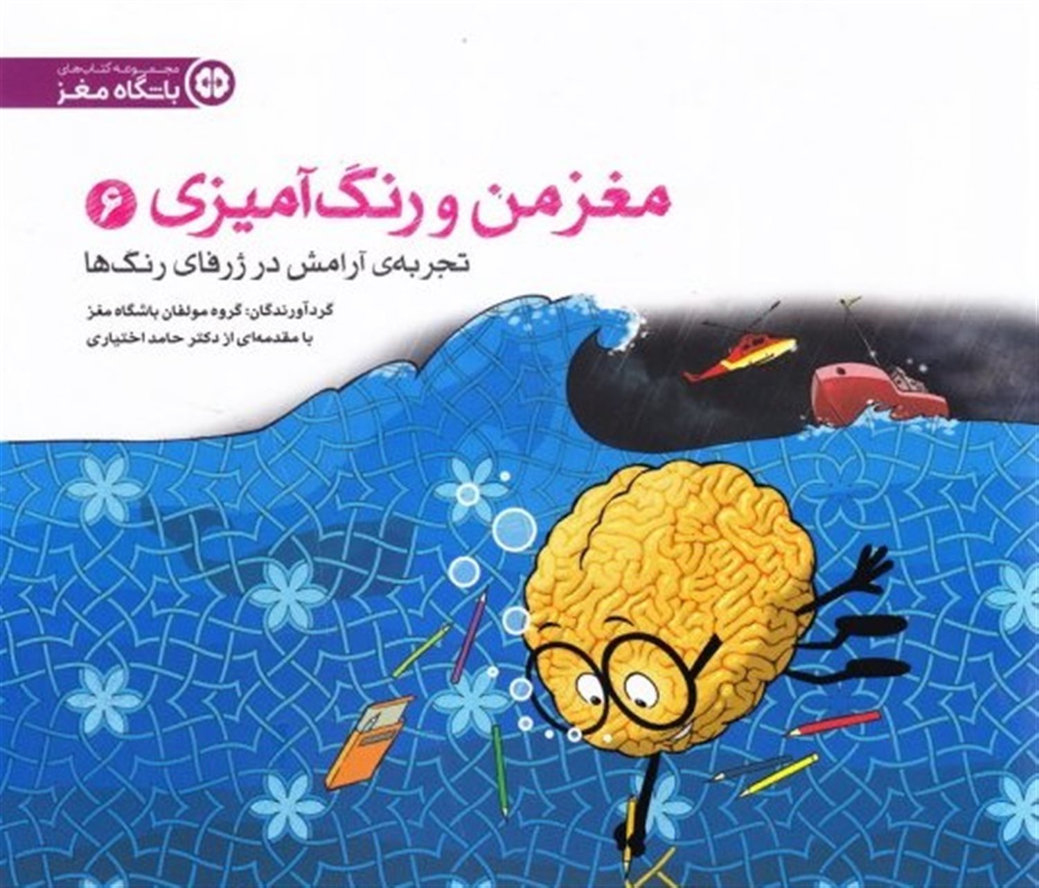 تجربه ی آرامش در ژرفای رنگ ها:باشگاه مغز