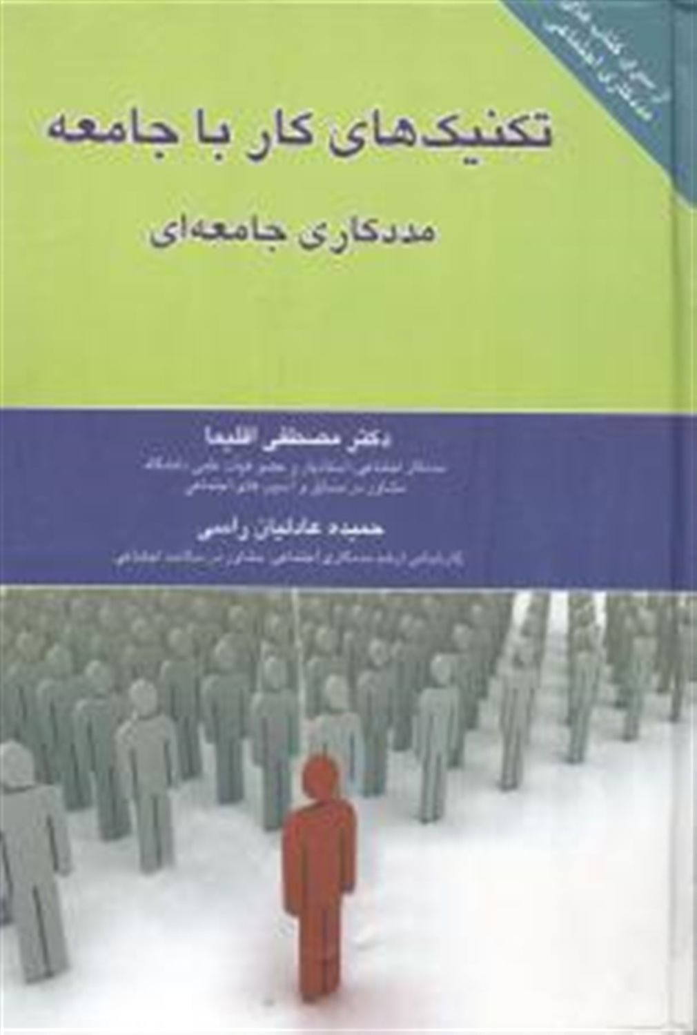 تکنیک های کار با جامعه 