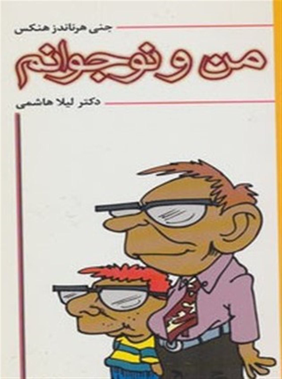 من و نوجوانم
