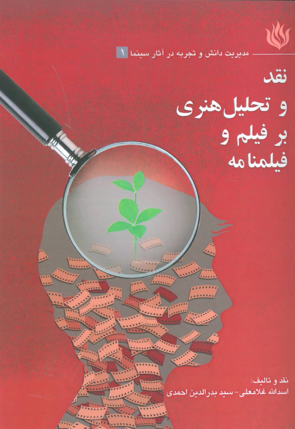 نقد و تحلیل هنری بر فیلم و فیلمنامه 