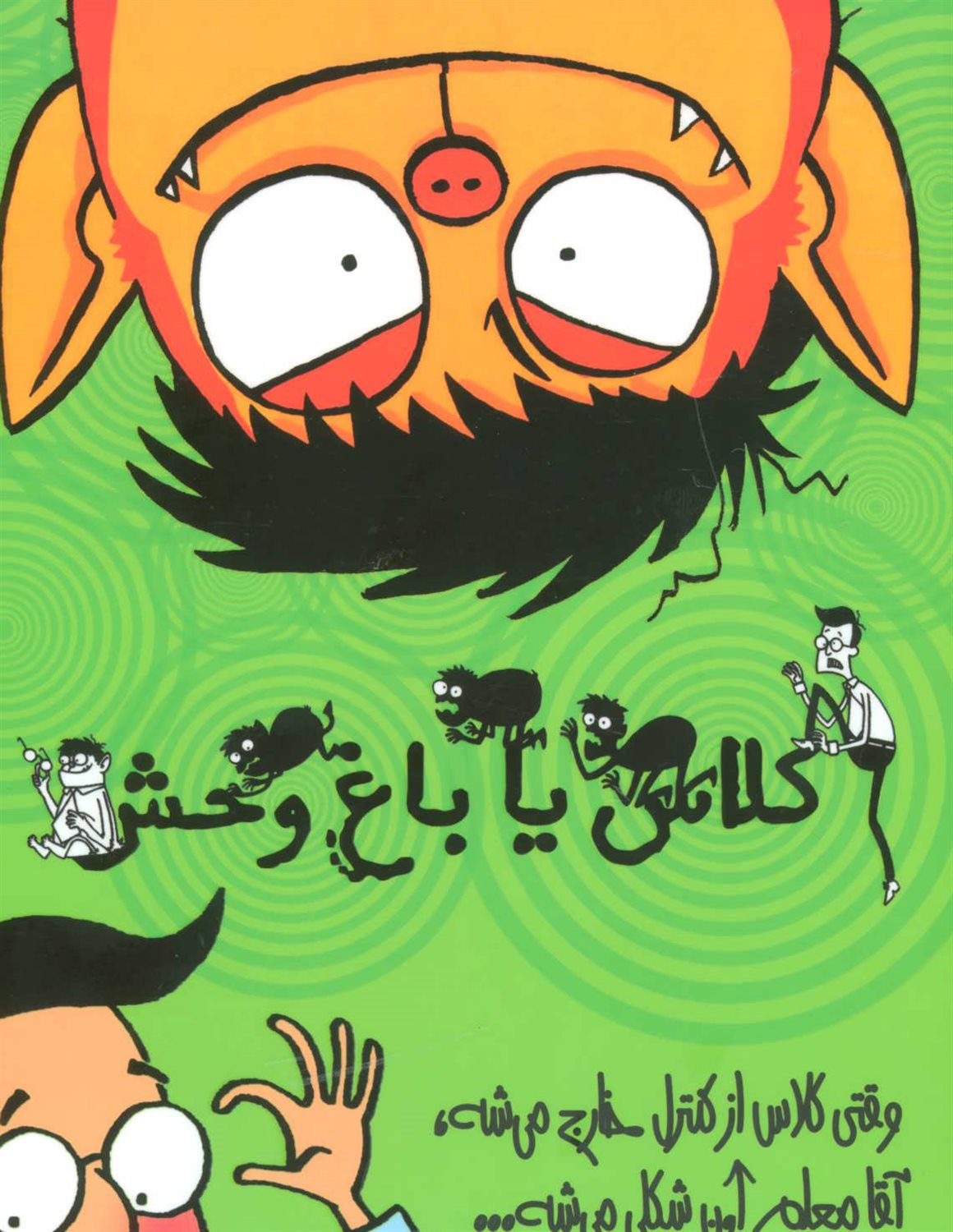 مجموعه کلاس یا باغ وحش (4جلدی)