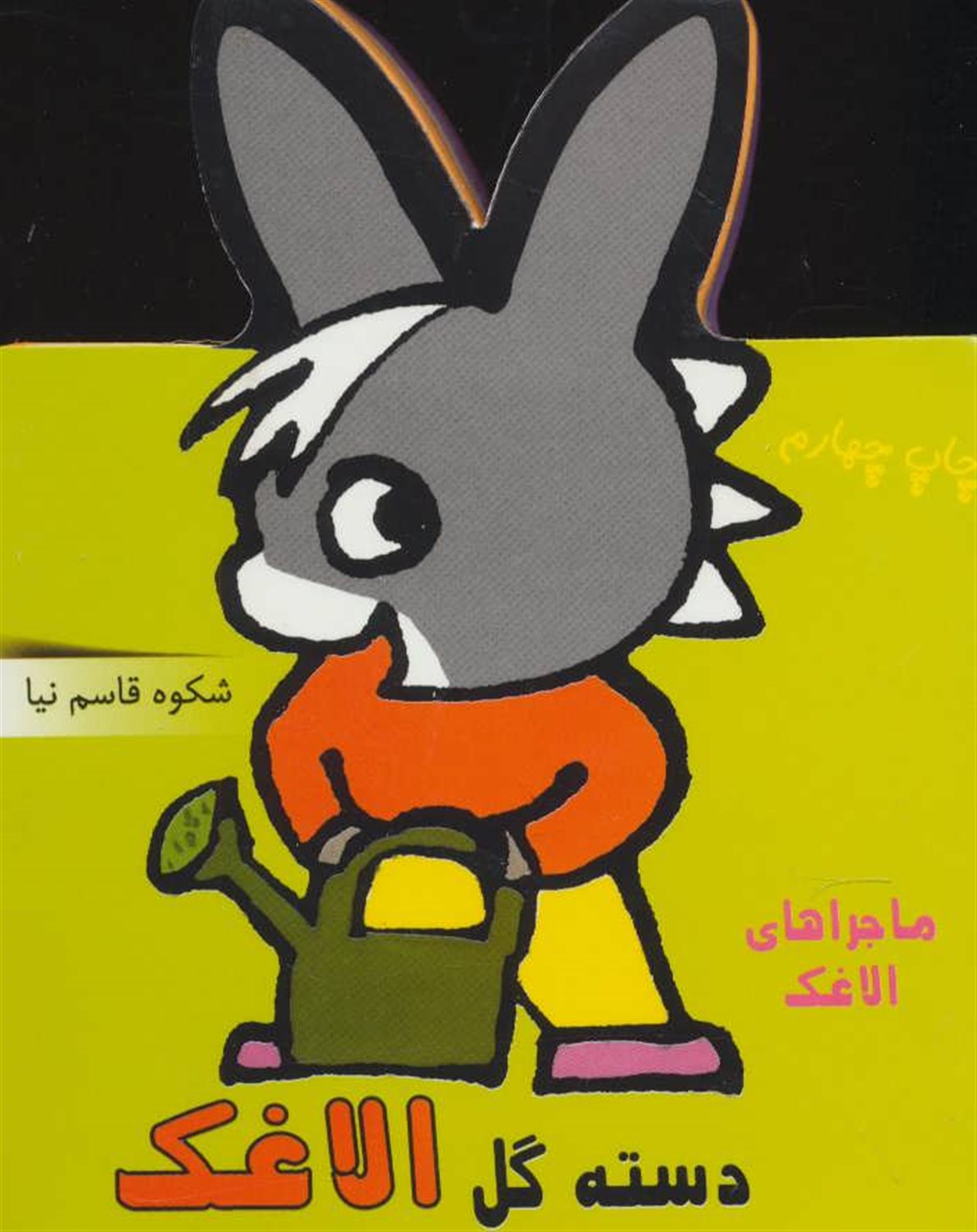  دسته گل الاغک (ماجراهای الاغک)