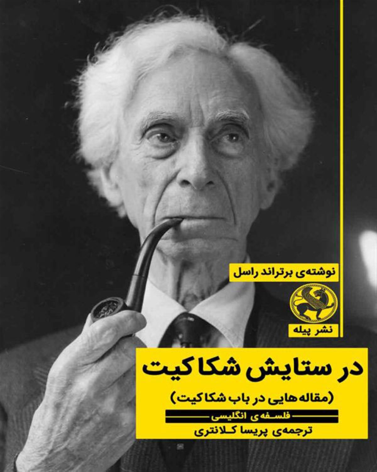 در ستایش شکاکیت 