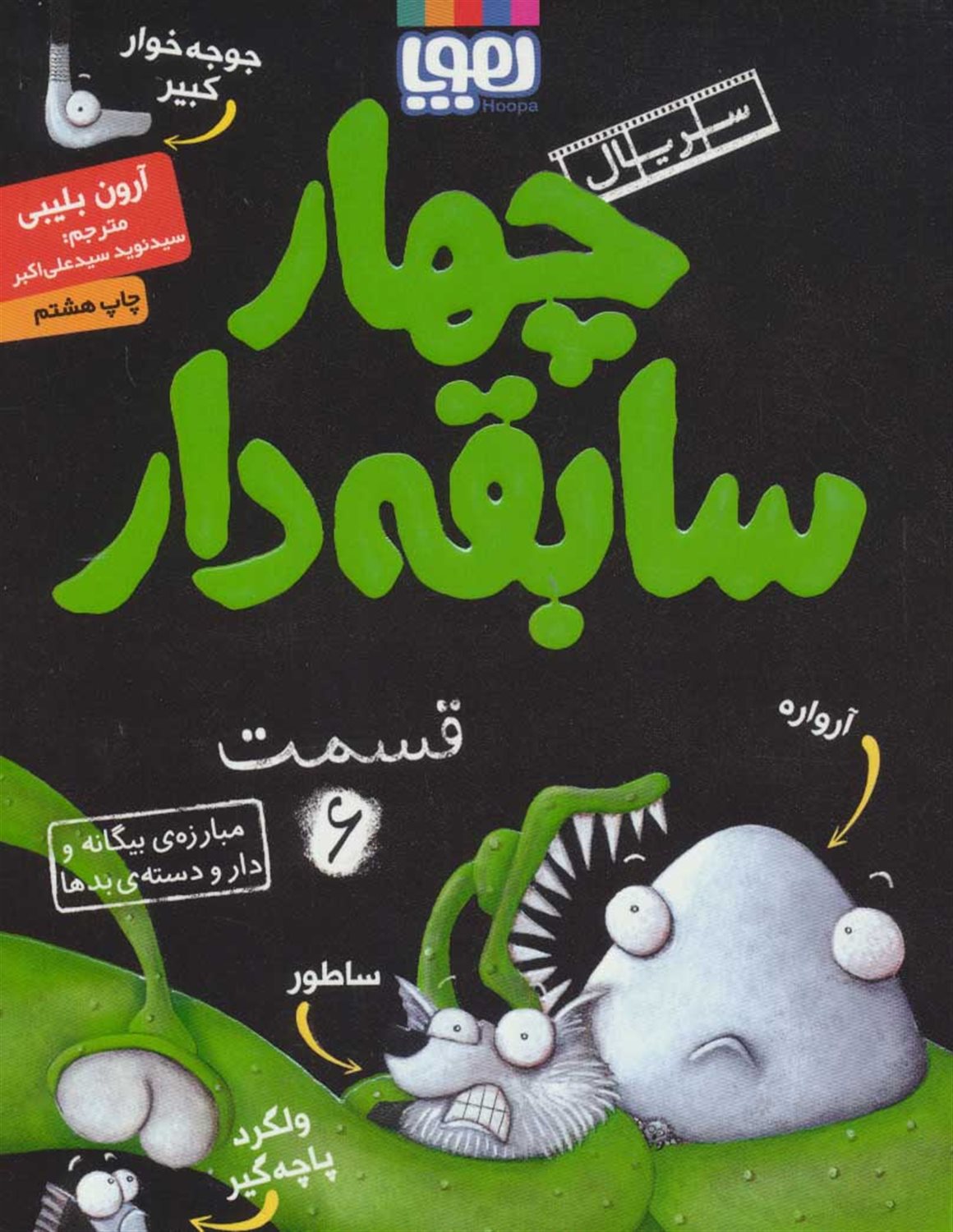  چهار سابقه‌دار 6 (مبارزه‌ی بیگانه و دار و دسته‌ی بدها)