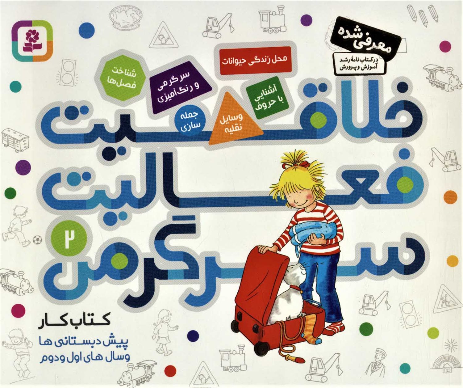  خلاقیت،فعالیت،سرگرمی