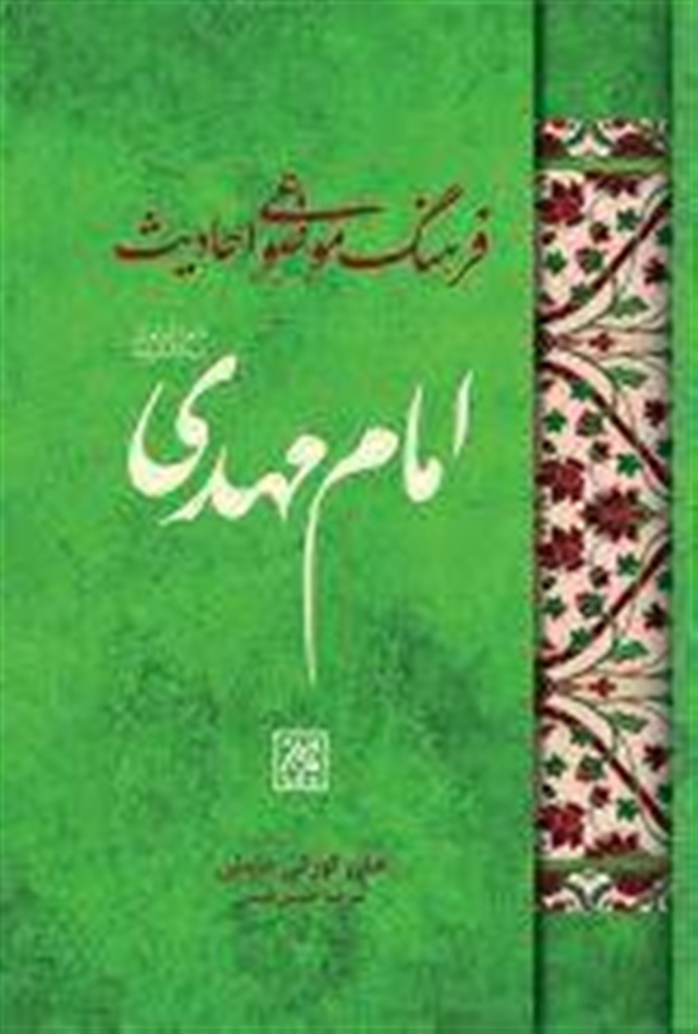 فرهنگ موضوعی احادیث امام مهدی (عج)