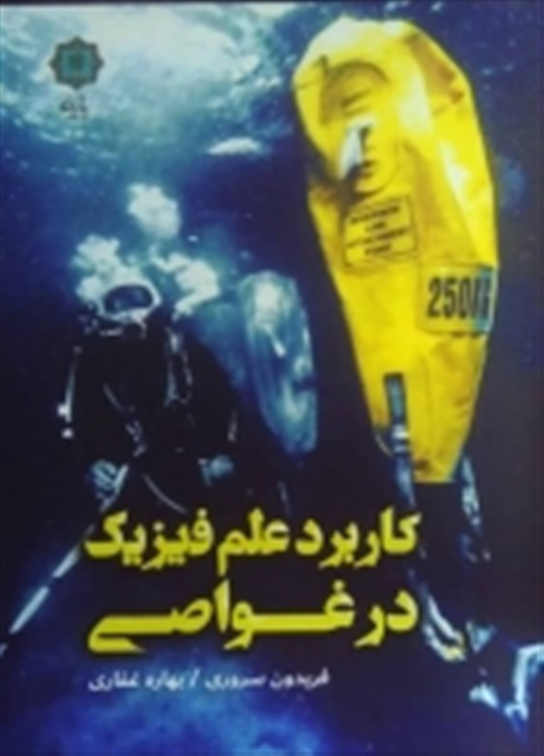 کاربرد علم فیزیک در غواصی