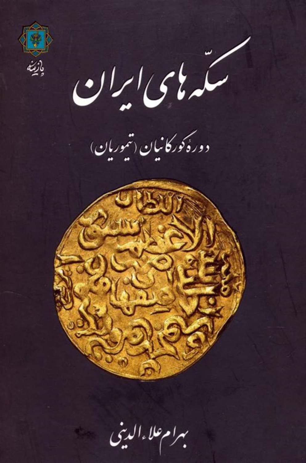 سکه های ایران 