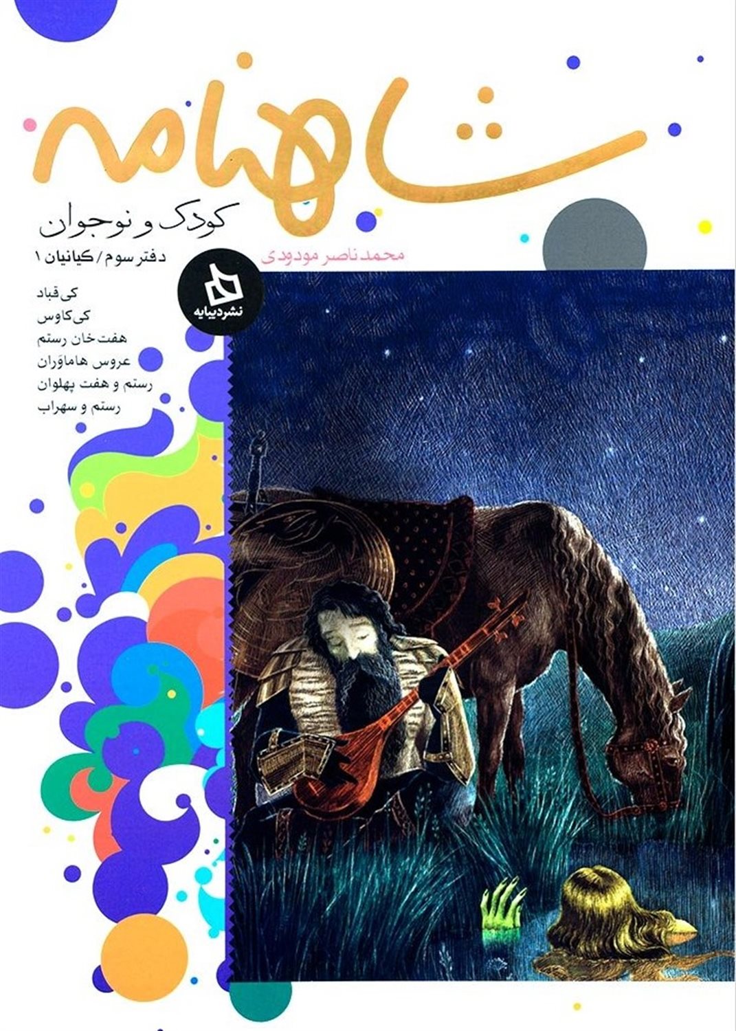 شاهنامه کودک و نوجوان (دفتر سوم: کیانیان 1)